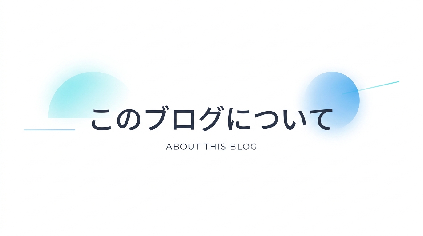 このブログについて